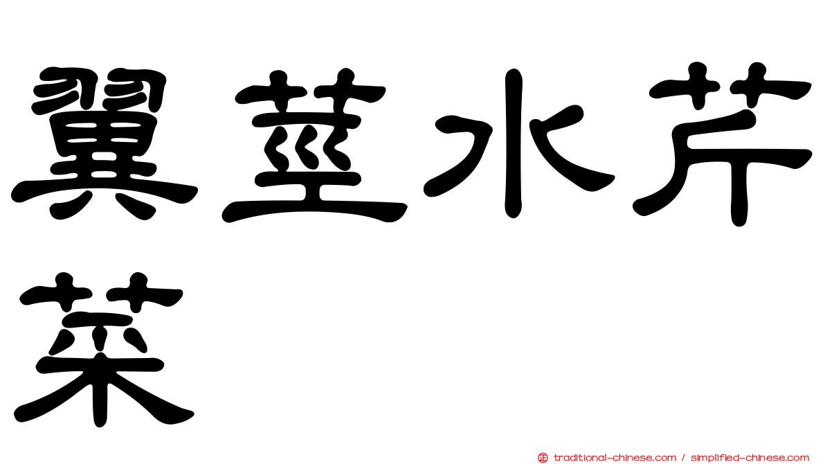翼莖水芹菜
