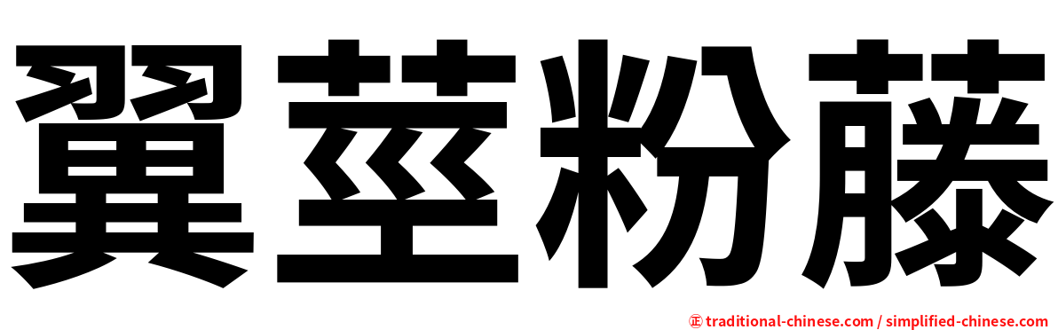 翼莖粉藤