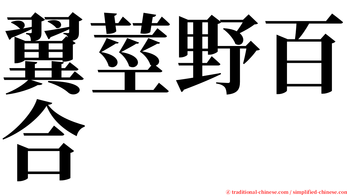 翼莖野百合 serif font