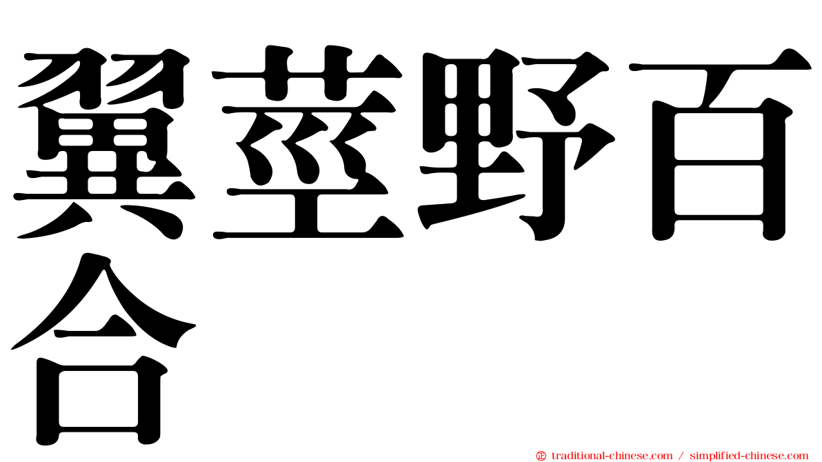 翼莖野百合