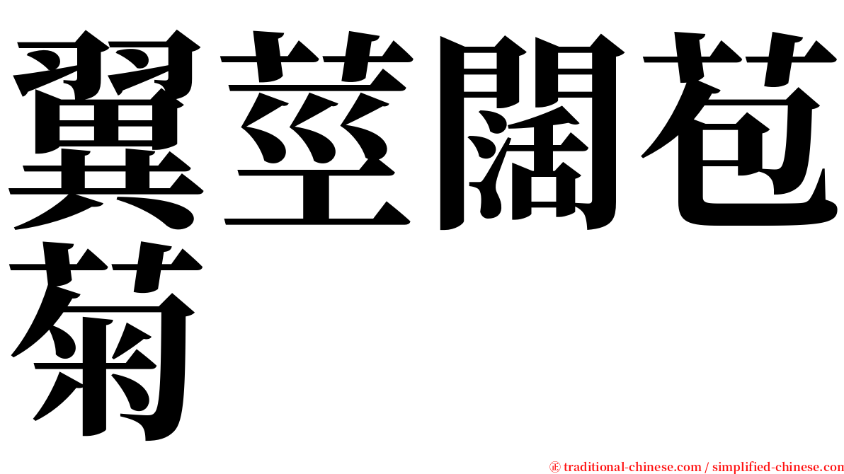 翼莖闊苞菊 serif font