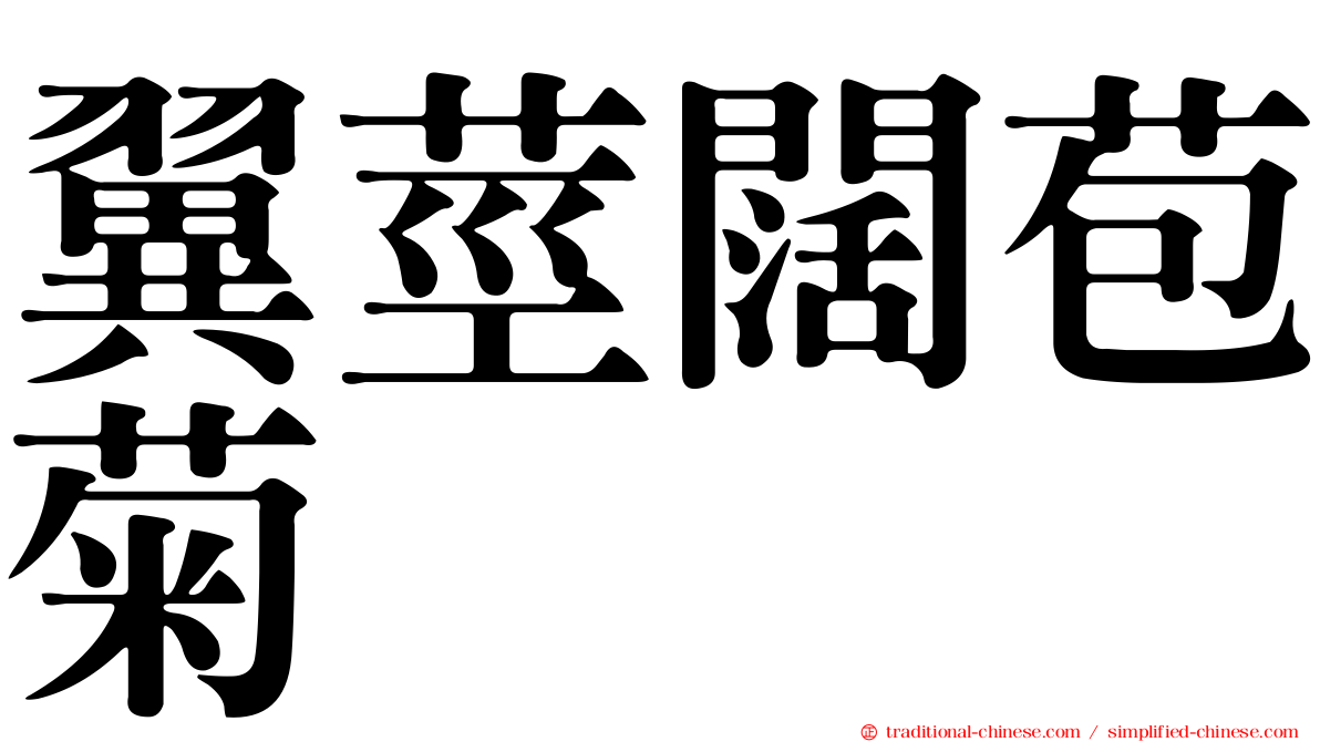 翼莖闊苞菊