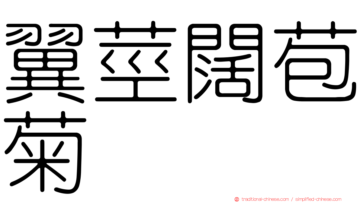 翼莖闊苞菊