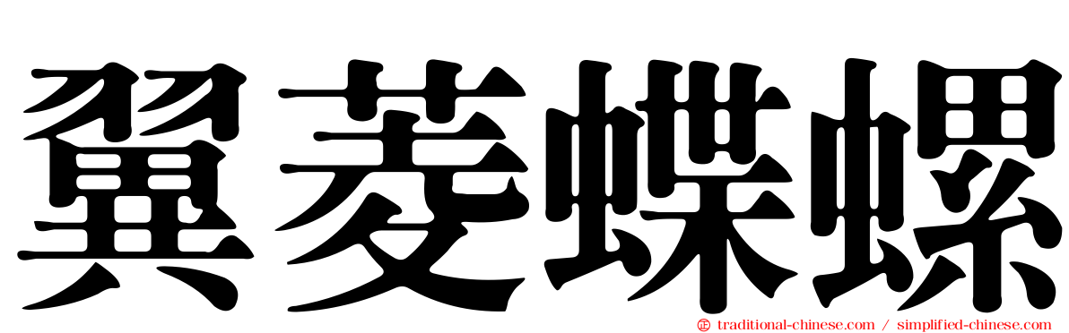 翼菱蝶螺