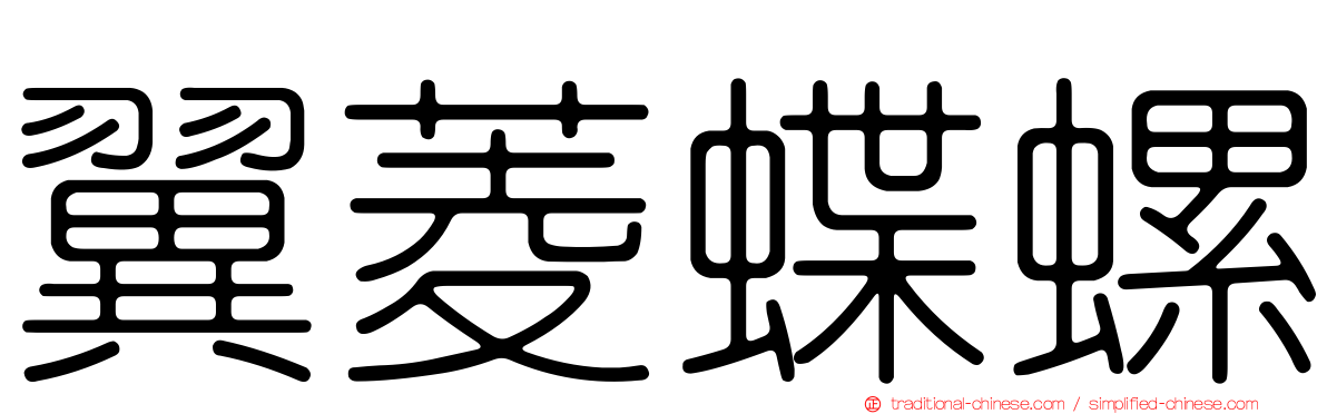 翼菱蝶螺