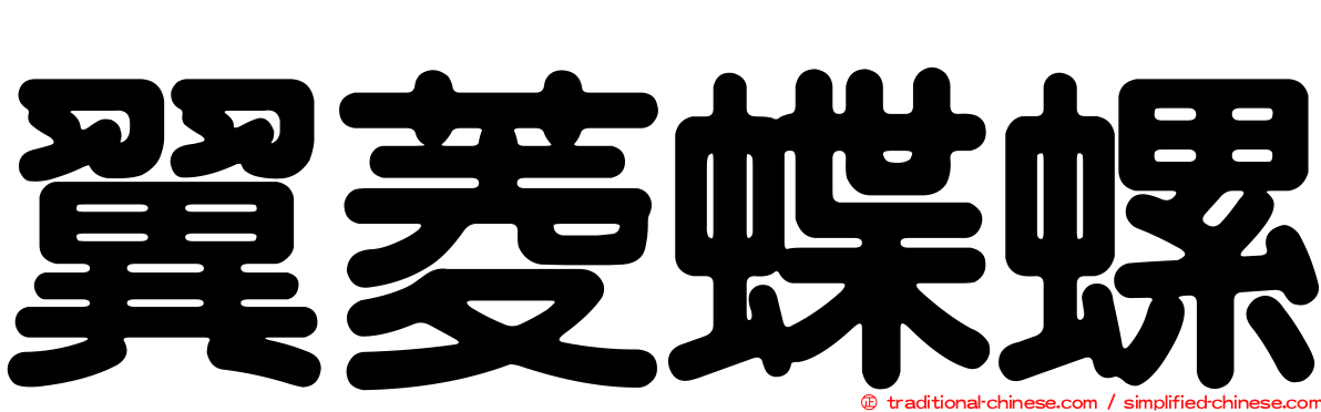翼菱蝶螺