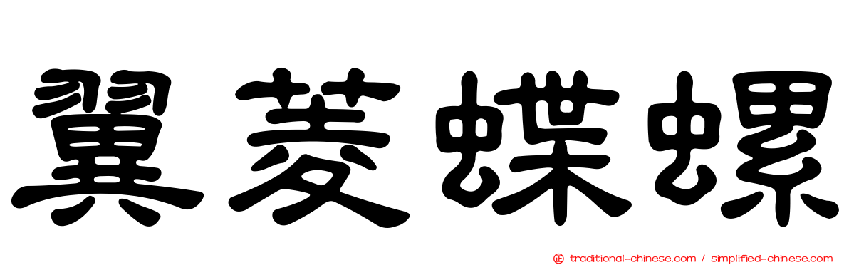 翼菱蝶螺