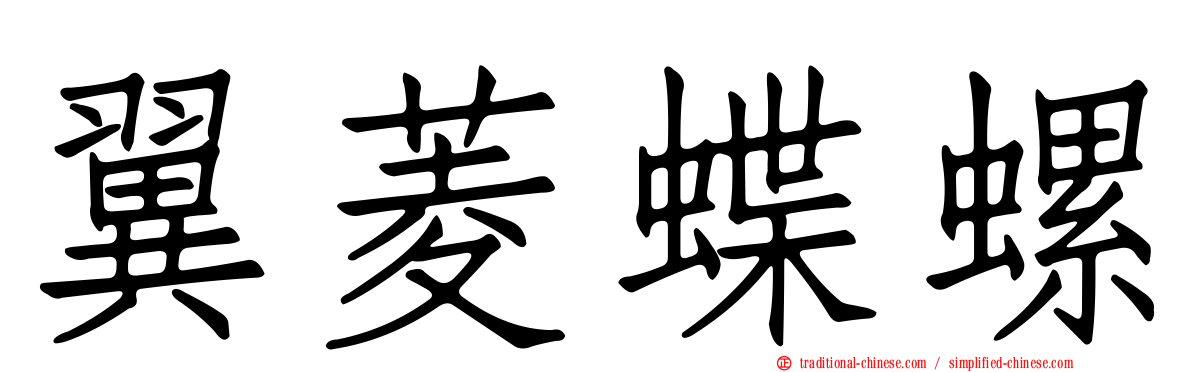 翼菱蝶螺