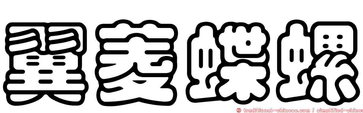 翼菱蝶螺