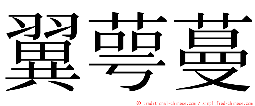 翼萼蔓 ming font