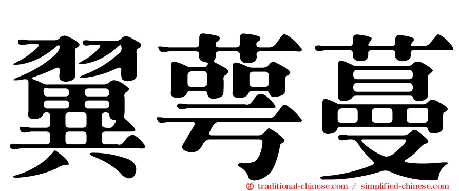 翼萼蔓