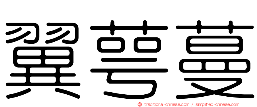 翼萼蔓