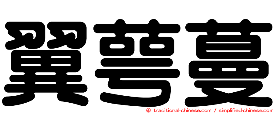 翼萼蔓