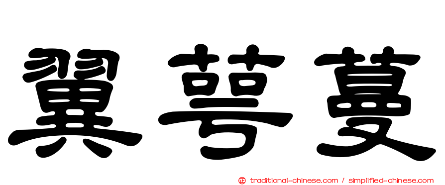 翼萼蔓