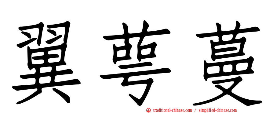 翼萼蔓