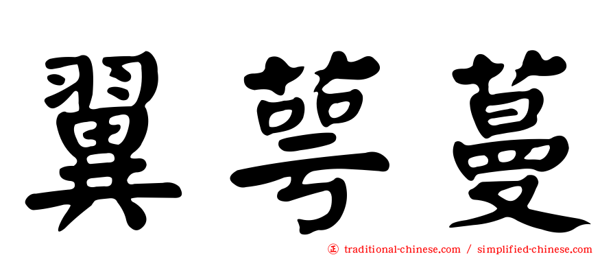 翼萼蔓