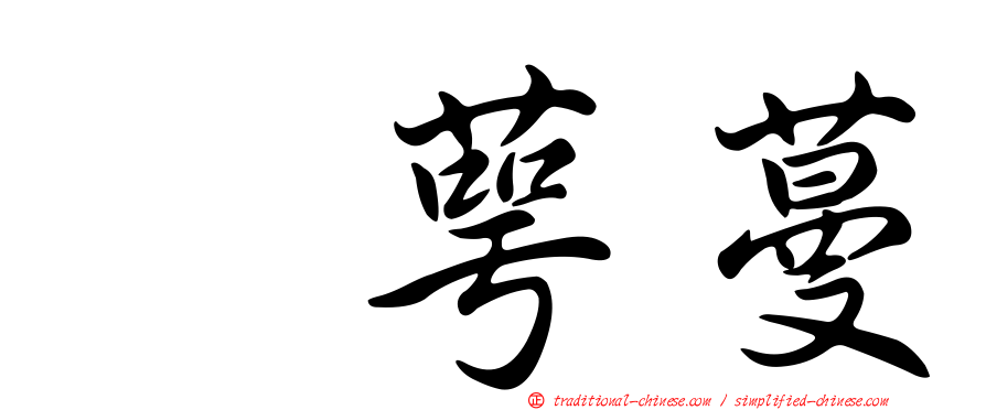 翼萼蔓