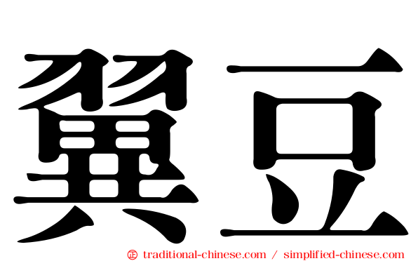 翼豆