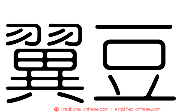 翼豆