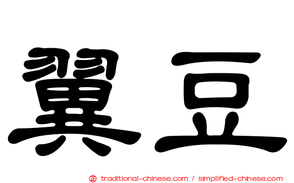 翼豆