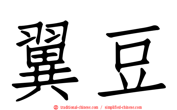 翼豆