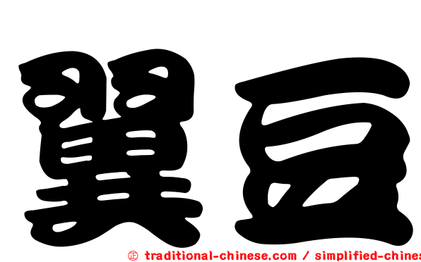 翼豆
