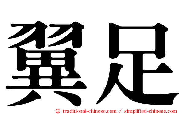 翼足
