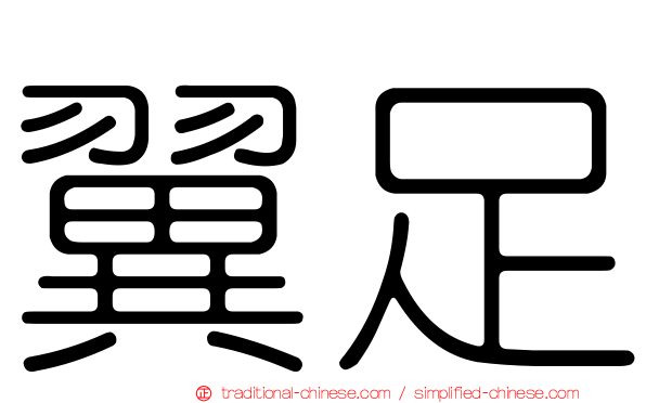 翼足