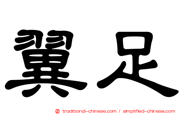 翼足