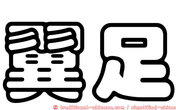翼足