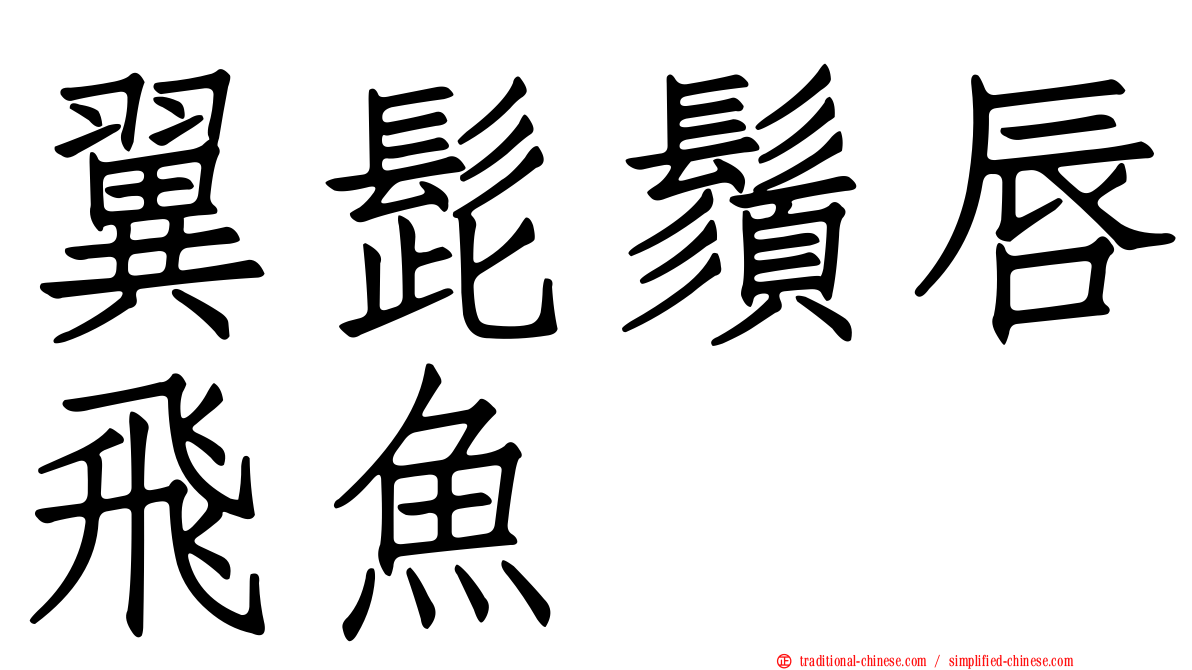 翼髭鬚唇飛魚
