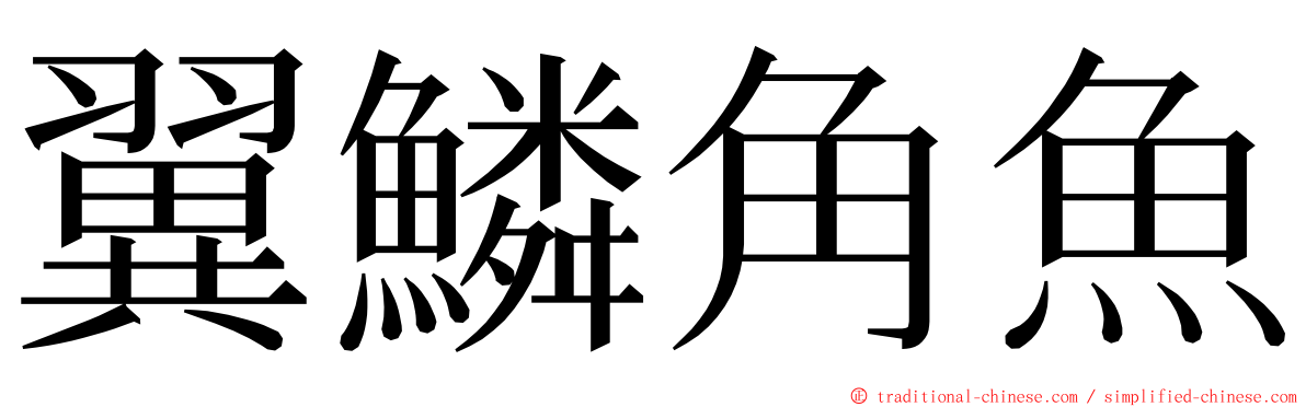 翼鱗角魚 ming font
