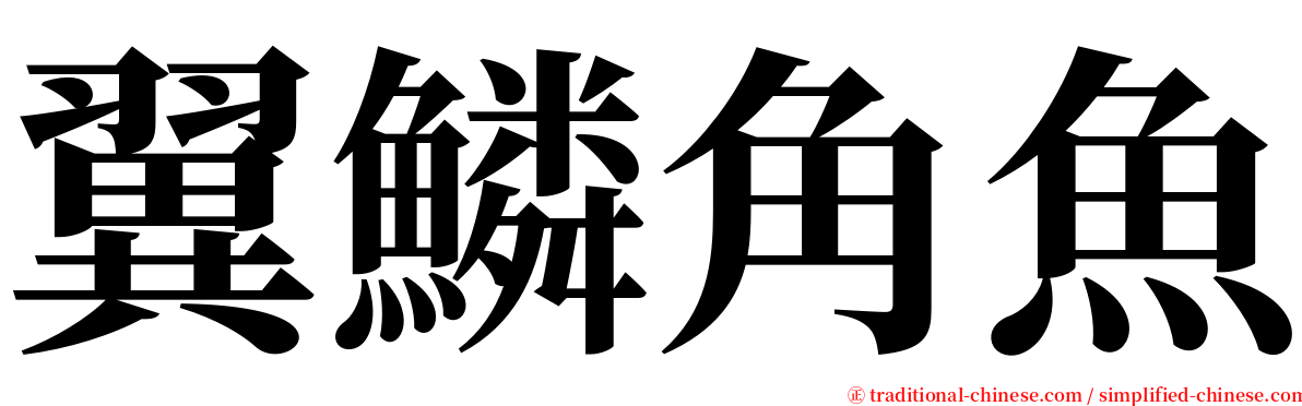 翼鱗角魚 serif font