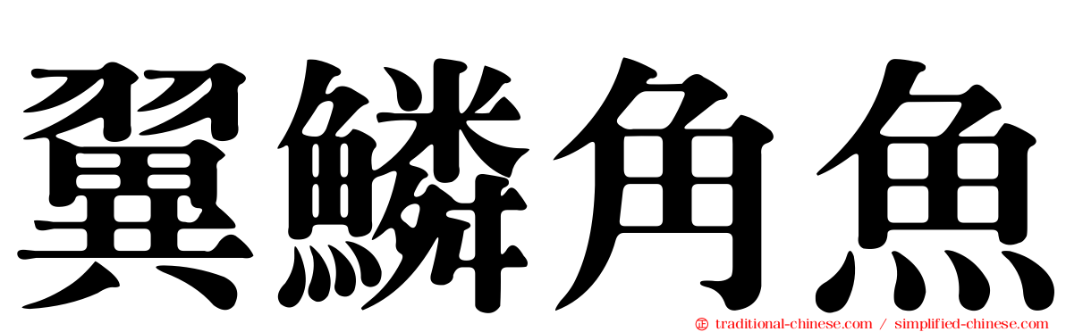 翼鱗角魚