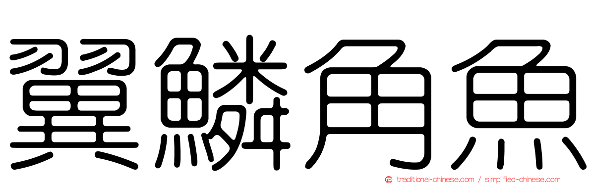 翼鱗角魚