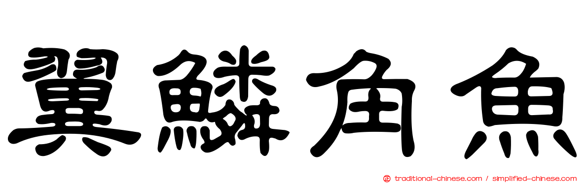 翼鱗角魚