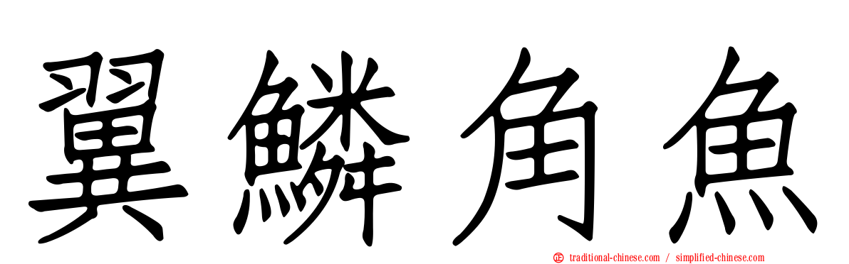 翼鱗角魚