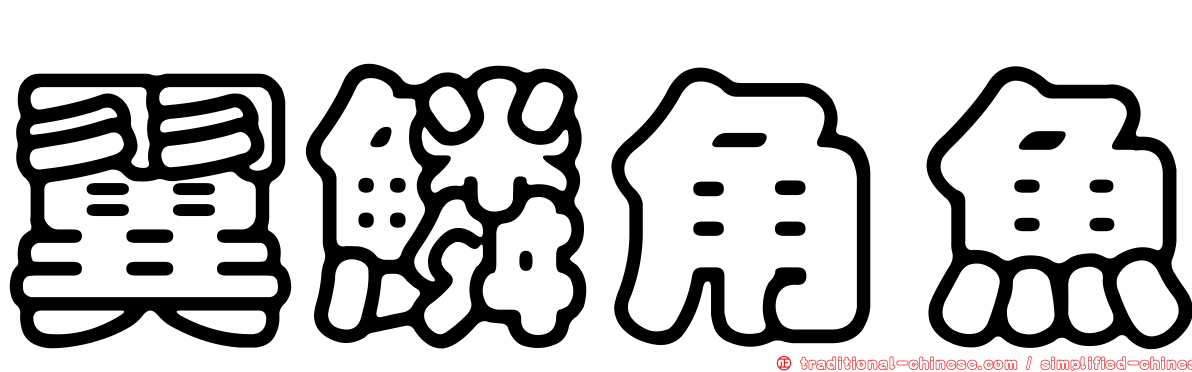 翼鱗角魚