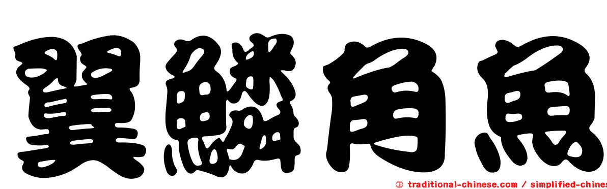 翼鱗角魚