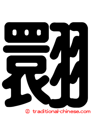 翾