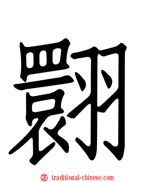 翾