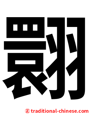 翾