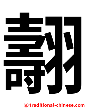 翿