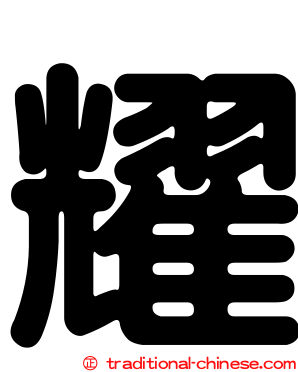 耀