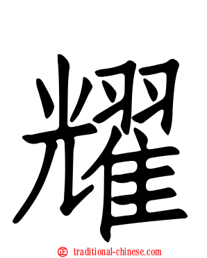 耀