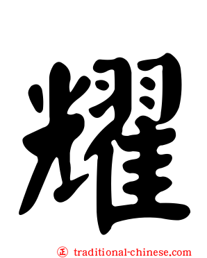 耀