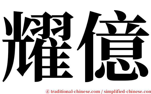 耀億 serif font