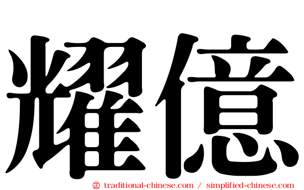 耀億