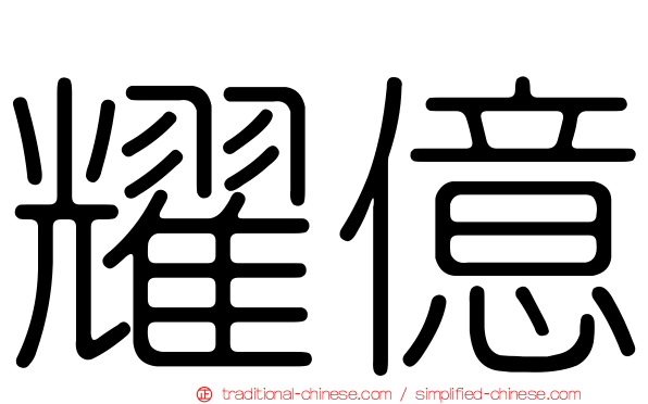 耀億