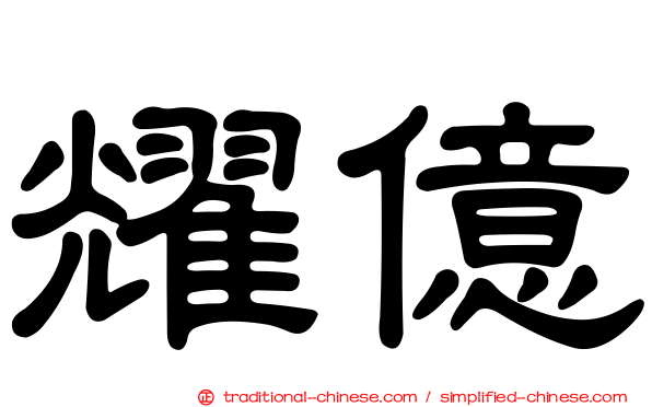 耀億
